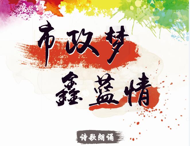 市政夢(mèng)、鑫藍(lán)情