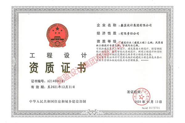 建筑行業(yè)（建筑工程）乙級；風(fēng)景園林工程設(shè)計專項乙級；市政行業(yè)乙級